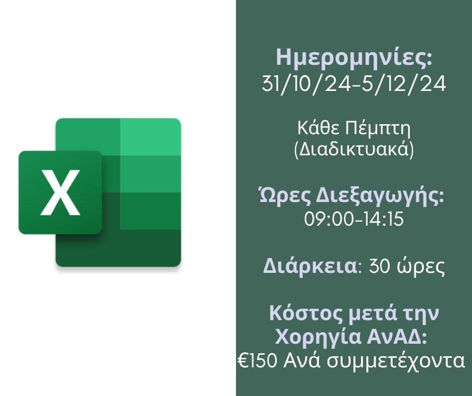 ΧΕΙΡΙΣΜΟΣ ΗΛΕΚΤΡΟΝΙΚΩΝ ΥΠΟΛΟΓΙΣΤΩΝ (EXCEL ADVANCED)