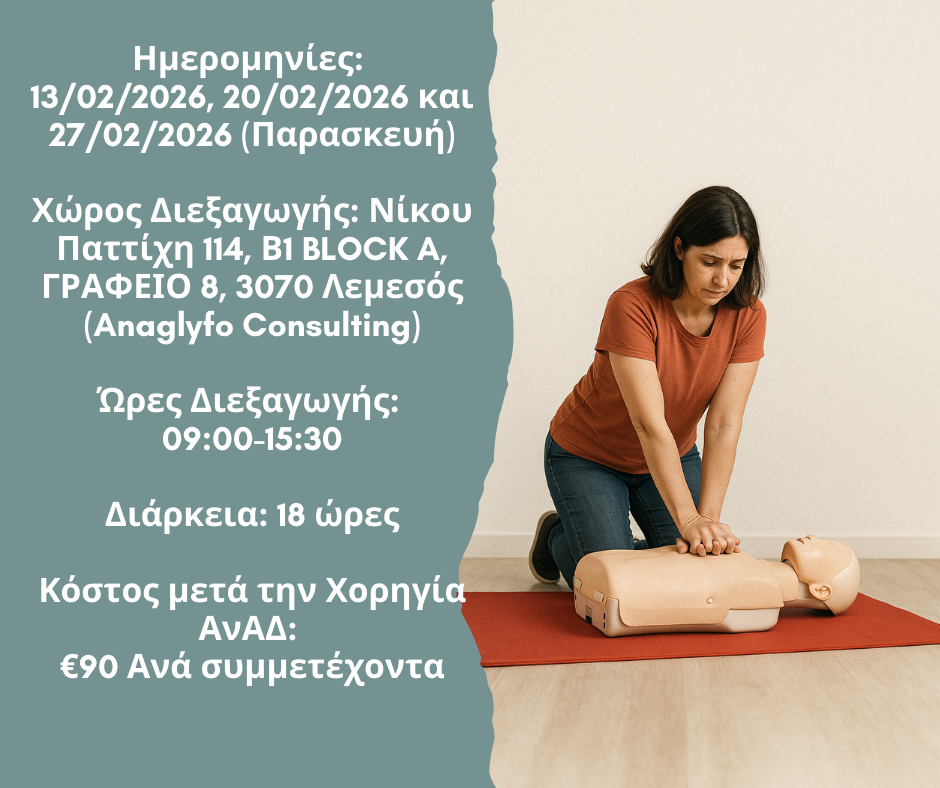 Πρώτες Βοήθειες