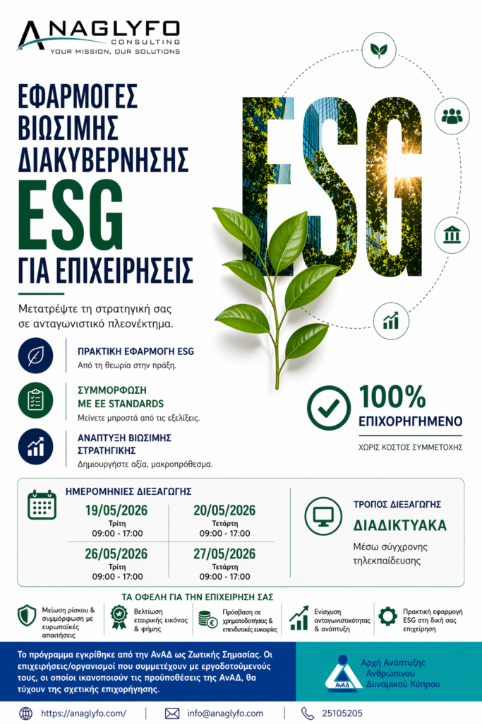 Βιωσιμότητα στις Επιχειρήσεις