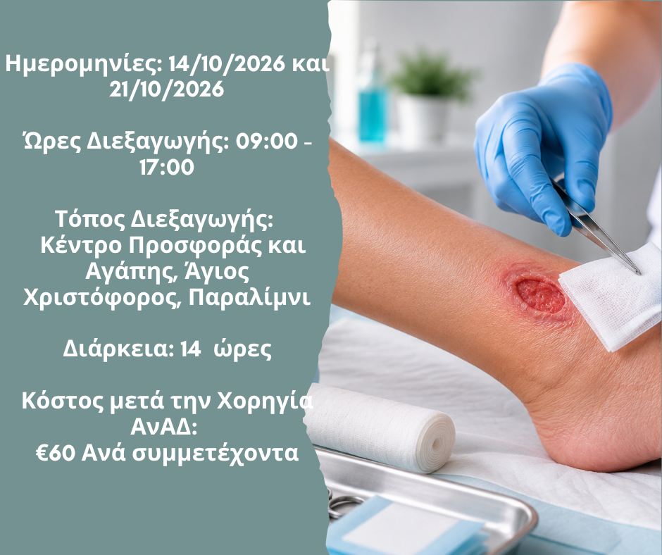 Φροντίδα πληγών